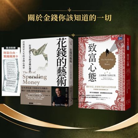 富足人生的金錢心理學套書（花錢的藝術＋致富心態) 摩根．豪瑟, 摩根．豪瑟
