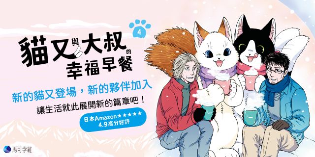 貓又與大叔的幸福早餐4