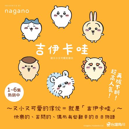 超人氣吉伊卡哇──這又小又可愛的傢伙