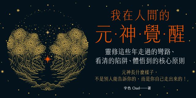 我在人間的元神覺醒：這些年走過的彎路、看清的陷阱、體悟到的核心原則