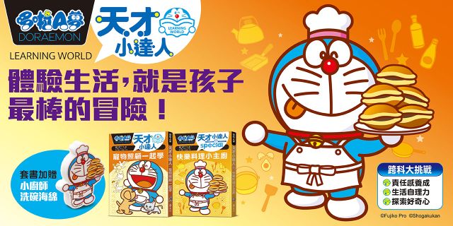 哆啦A夢天才小達人（4-5 集）【限量贈送哆啦A夢小廚師洗碗海綿】