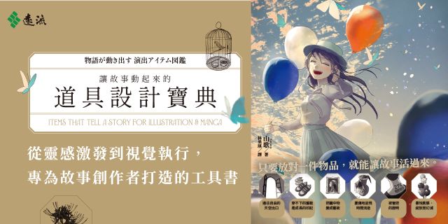 讓故事動起來的道具設計寶典：繪師、設計師、插畫家的387個實用場景營造與敘事靈感