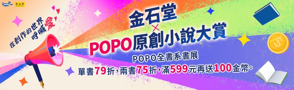 2026 金石堂 X POPO原創小說大賞