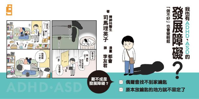 我也有ADHD、ASD的發展障礙？──「做不好」也會變輕鬆