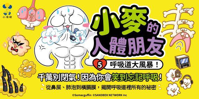 小麥的人體朋友們5：呼吸道大風暴！