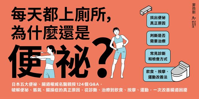 每天都上廁所，為什麼還是便祕？日本五大便祕、腸道權威名醫親授124個Q&A，破解便祕、脹氣、腸躁症的真正原因，從診斷、治療到飲食、按摩、運動，一次改善腸道困擾