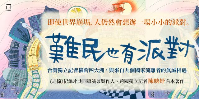 難民也有派對：台灣獨立記者橫跨四大洲，與來自九個國家流離者的真誠相遇