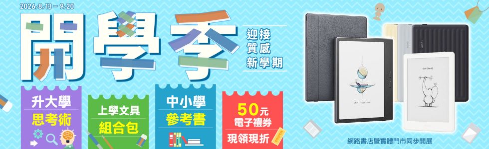 金石堂2026-2027開學季重磅登場！質感閱讀器、實用文具套組、宿舍生活用品一次備齊，領取 50 元電子禮券現折，線上門市同步享好康，輕鬆備齊開學裝備，迎接閃亮新學期！