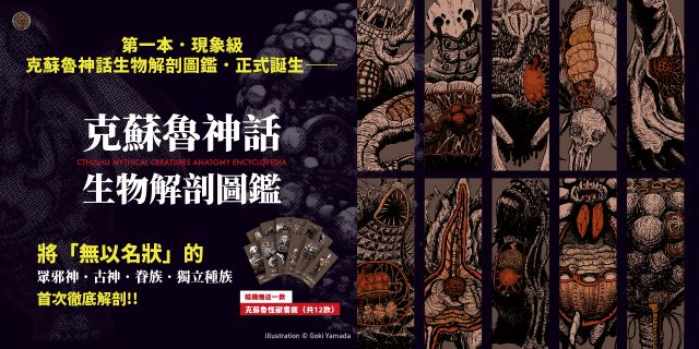 克蘇魯神話生物解剖圖鑑（精裝）
