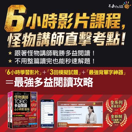 怪物講師的TOEIC多益閱讀6小時影音版：6小時影片線上課+多益閱讀課本=最強多益應考攻略(2書+50堂閱讀攻略&速解課程影片+最強背單字神器+「Youtor App」內含VRP虛擬點讀筆+防水書套)
