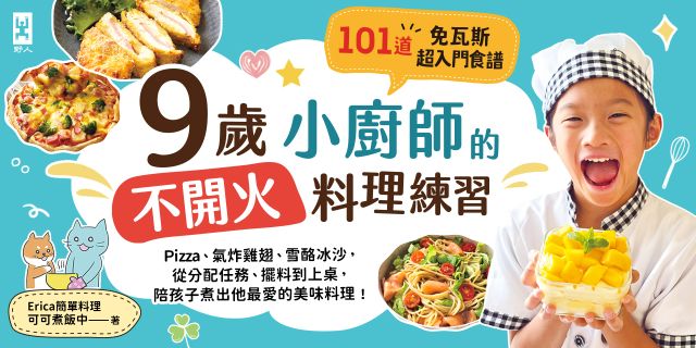 9歲小廚師的「不開火」料理練習：101道免瓦斯超入門食譜！pizza、氣炸雞翅、雪酪冰沙，從分配任務、擺料到上桌，陪孩子煮出他最愛的美味料理！