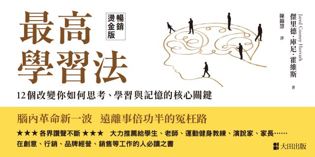最高學習法：12個改變你如何思考、學習與記憶的核心關鍵（暢銷燙金版）
