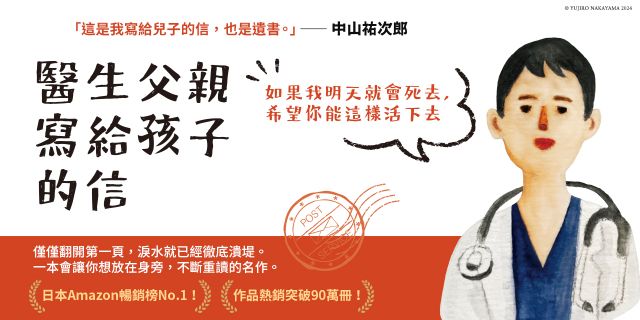 醫生父親寫給孩子的信：如果我明天就會死去，希望你能這樣活下去