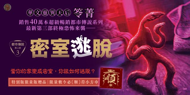 都市傳說第三部3：密室逃脫（限量敕令必{順}符小方巾版）