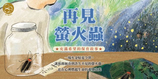再見螢火蟲