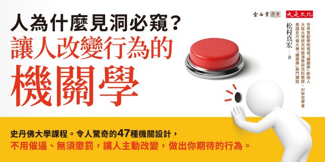 人為什麼見洞必窺？讓人改變行為的機關學： 史丹佛大學課程。令人驚奇的47種機關設計，不用催逼、無須懲罰，讓人主動改變，做出你期待的行為。