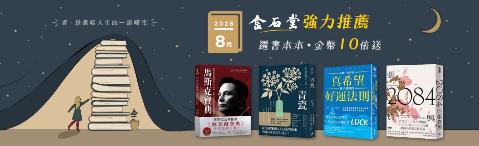 2026年8月金石堂強力推薦