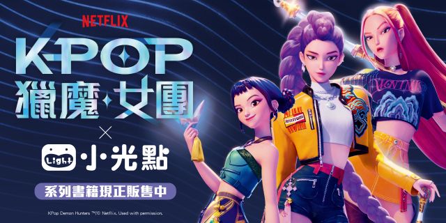 Kpop獵魔女團
