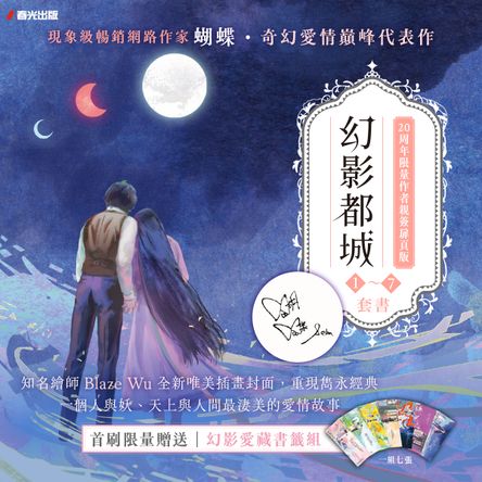 幻影都城1-7套書（20周年限量作者親簽扉頁版．現象級暢銷網路作家蝴蝶筆下最揪心的妖人之戀）
