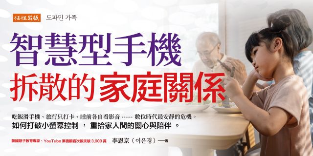 智慧型手機拆散的家庭關係： 吃飯滑手機、旅行只打卡、睡前各自看影音……數位時代最安靜的危機。如何打破小螢幕控制，重拾家人間的關心與陪伴。