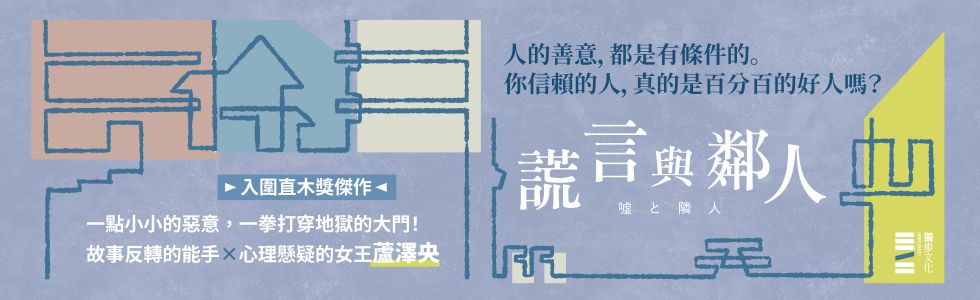 《謊言與鄰人》延伸書展3本75折