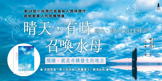 晴天，有時召喚水母【首刷限量贈品透卡版】（小說現代長篇新人獎得獎作！給愛書人的斑斕情書）