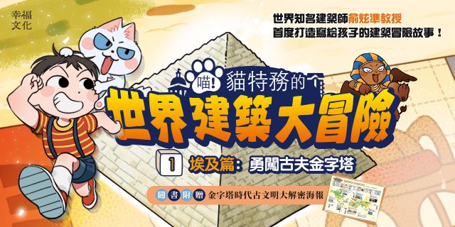 喵！貓特務的世界建築大冒險1埃及篇：勇闖古夫金字塔（隨書附贈：金字塔時代古文明大解密海報）