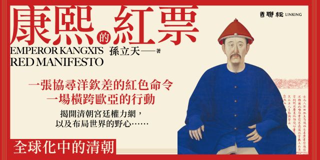 康熙的紅票：全球化中的清朝
