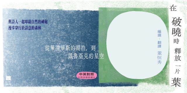 在破曉時釋放一片葉：從華滋華斯的湖泊到凱魯亞克的星空【中英對照・自然詩選愛讀本】
