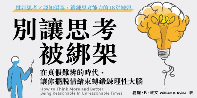 別讓思考被綁架：在真假難辨的時代，讓你擺脫情緒束縛鍛鍊理性大腦