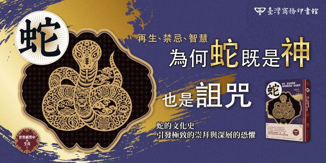 蛇【世界郵票中的生肖】：再生、禁忌與智慧，為何蛇既是神，也是詛咒