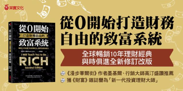 從0開始的致富攻略【暢銷典藏版】：Netflix全球現象級理財實境秀原著，百萬人實證有效的「系統理財法」，教你變成有錢人