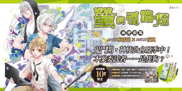 神使劇神使劇場：螢的引路燈場：螢的引路燈