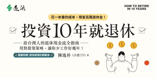 投資10年就退休：給台灣人的退休現金流全指南──用對提領策略，讓你少工作好幾年！