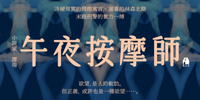 午夜按摩師