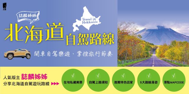 誌麟姊姊 北海道自駕路線（新第三版）