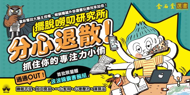 分心退散！抓住你的專注力小偷【擺脫嘮叨研究所】（限量贈送波波錦囊書籤）