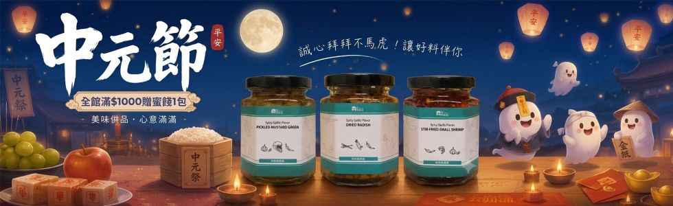 【丹尼先生】指定罐頭滿千送蜜餞乙包