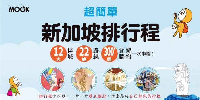超簡單！新加坡排行程：12大區域x22+條路線x300+食購遊宿一次串聯！1日行程讓新手或玩家都能輕鬆自由行