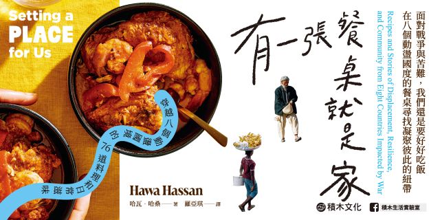 有一張餐桌就是家：穿越八個動盪國境的76道料理和日常滋味