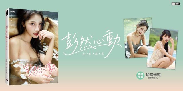 彭然心動：彭彭寫真（隨書附贈海報1張：共2款，隨機投入1款）