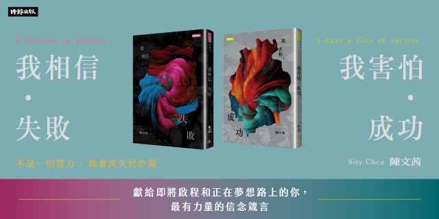 《我相信．失敗》《我相信．失敗》＋《我害怕．成功》＋《我害怕．成功》