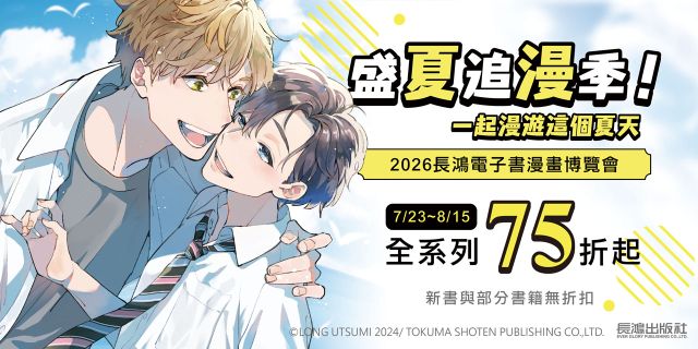 長鴻出版：2026長鴻電子書漫畫博覽會