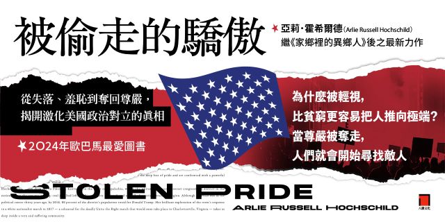 被偷走的驕傲：從失落、羞恥到奪回尊嚴，揭開激化美國政治對立的真相【2024年歐巴馬最愛圖書】