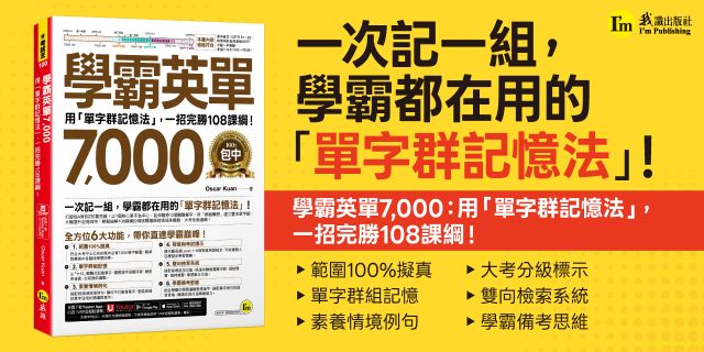 學霸英單7000：用「單字群記憶法」，一招完勝108課綱！(附「Youtor App」內含VRP虛擬點讀筆)