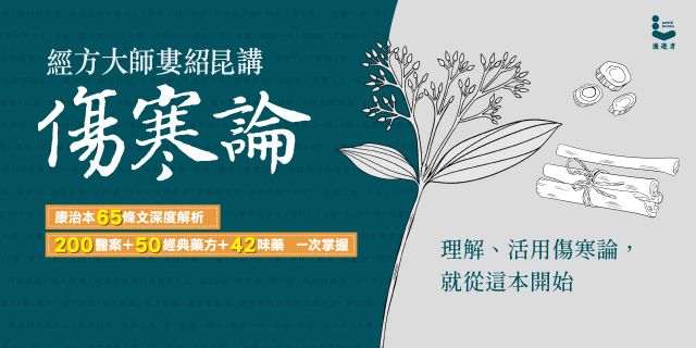 經方大師婁紹昆講《傷寒論》：康治本65條文深度解析，200醫案+50經典藥方+42味藥一次掌握
