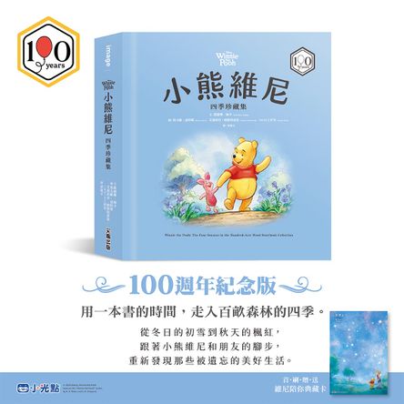小熊維尼四季珍藏集【100週年紀念版】