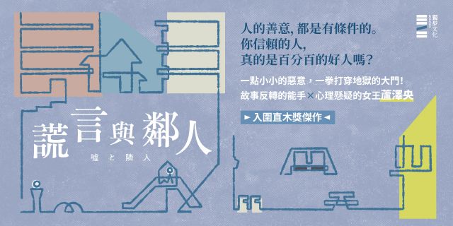 謊言與鄰人