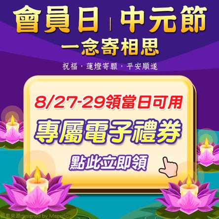 會員日｜中元節｜一念寄相思｜27-29領當日可用專屬購書金