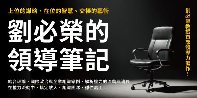 劉必榮的領導筆記：上位的謀略、在位的智慧、交棒的藝術
